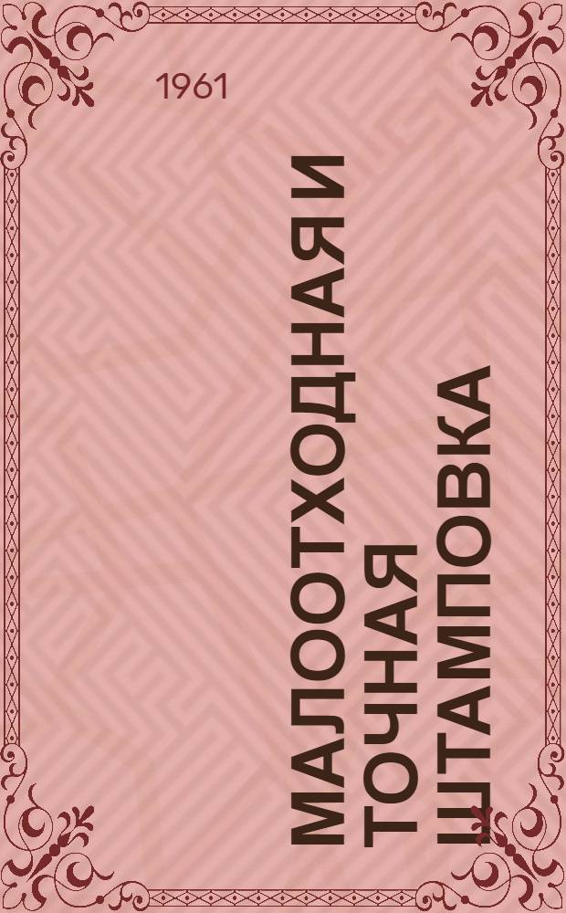 Малоотходная и точная штамповка