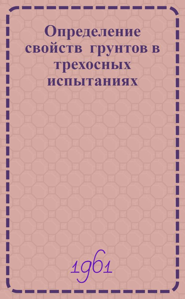 Определение свойств грунтов в трехосных испытаниях
