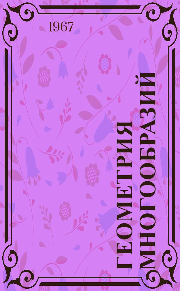 Геометрия многообразий