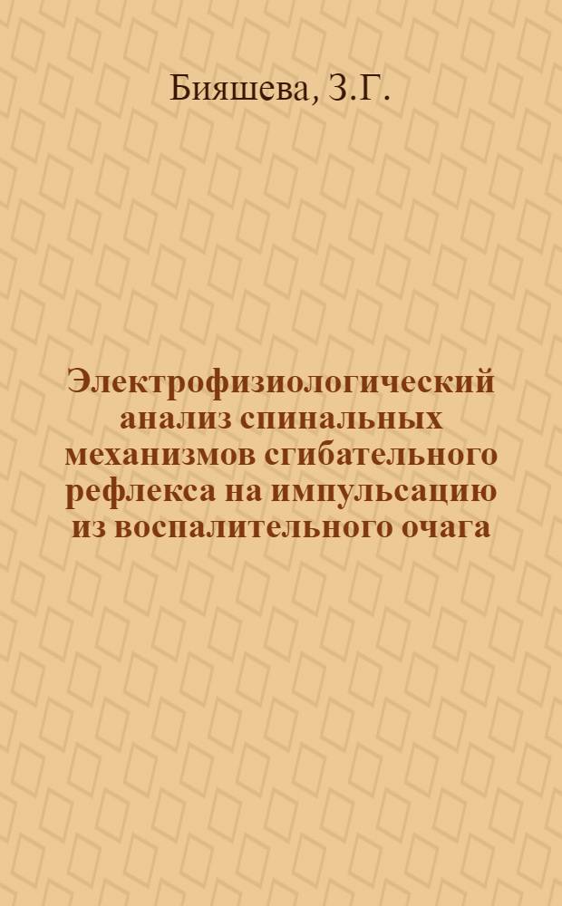 Электрофизиологический анализ спинальных механизмов сгибательного рефлекса на импульсацию из воспалительного очага : Автореферат дис. на соискание учен. степени кандидата биол. наук