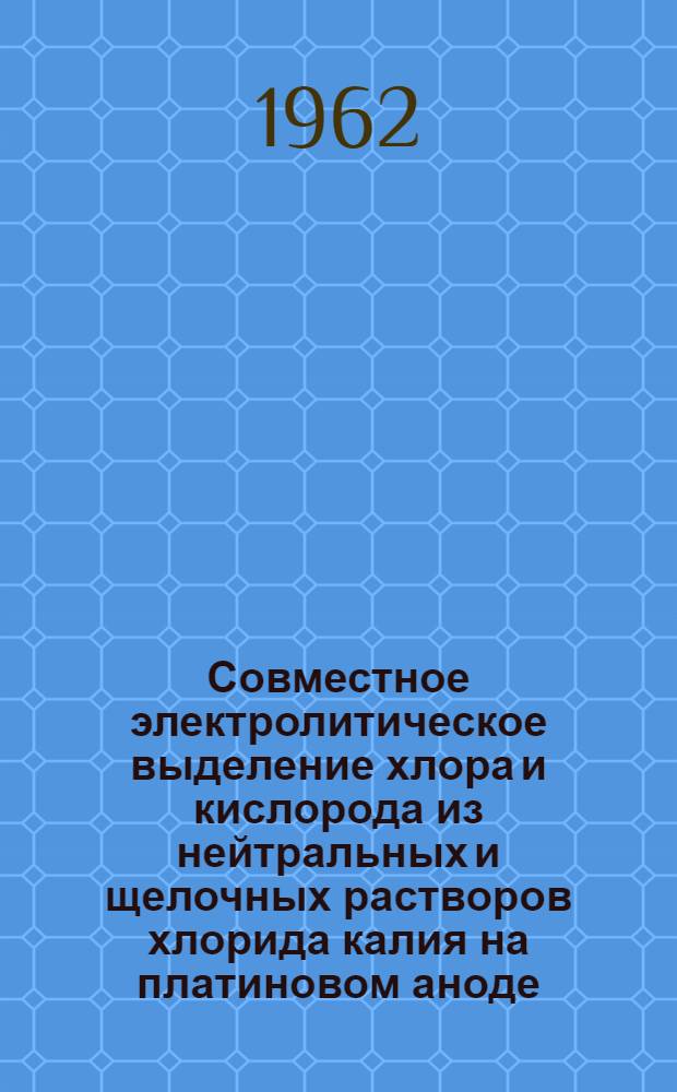 Совместное электролитическое выделение хлора и кислорода из нейтральных и щелочных растворов хлорида калия на платиновом аноде : Автореферат дис. на соискание учен. степени кандидата хим. наук