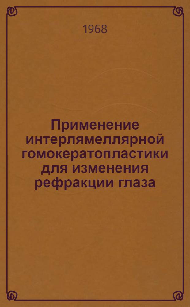 Применение интерлямеллярной гомокератопластики для изменения рефракции глаза : (Эксперим. исследование) : Автореферат дис. на соискание учен. степени д-ра мед. наук : (757)