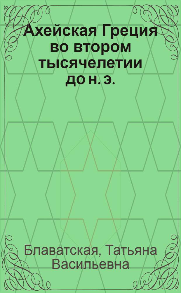 Ахейская Греция во втором тысячелетии до н. э.