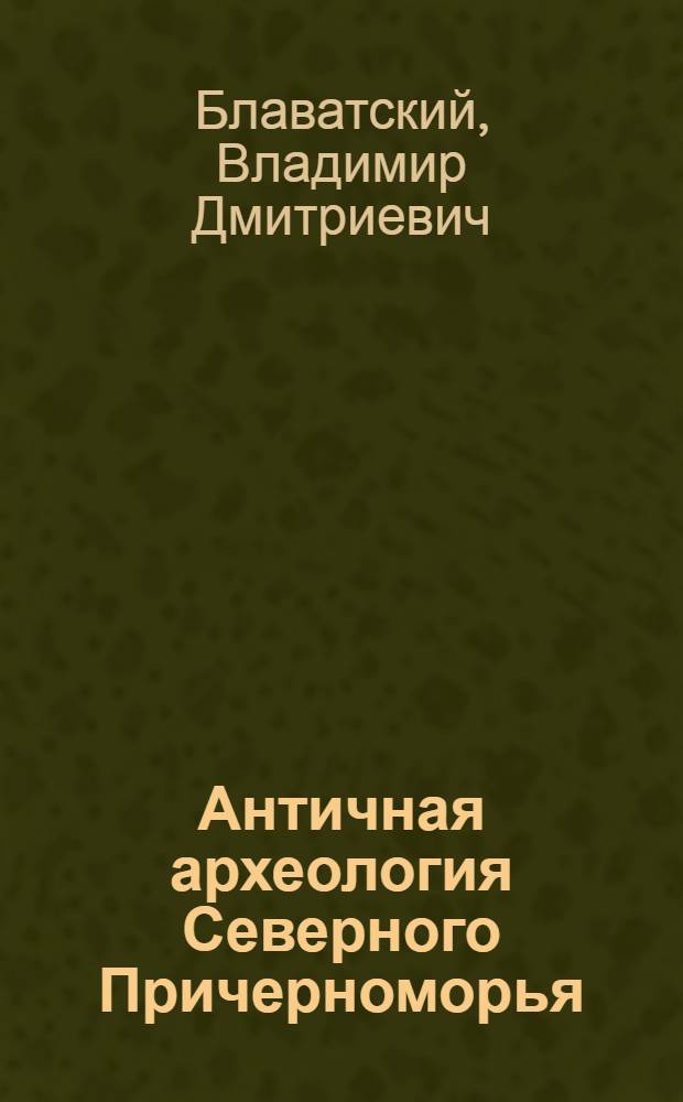 Античная археология Северного Причерноморья