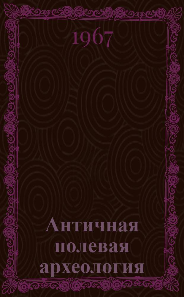 Античная полевая археология