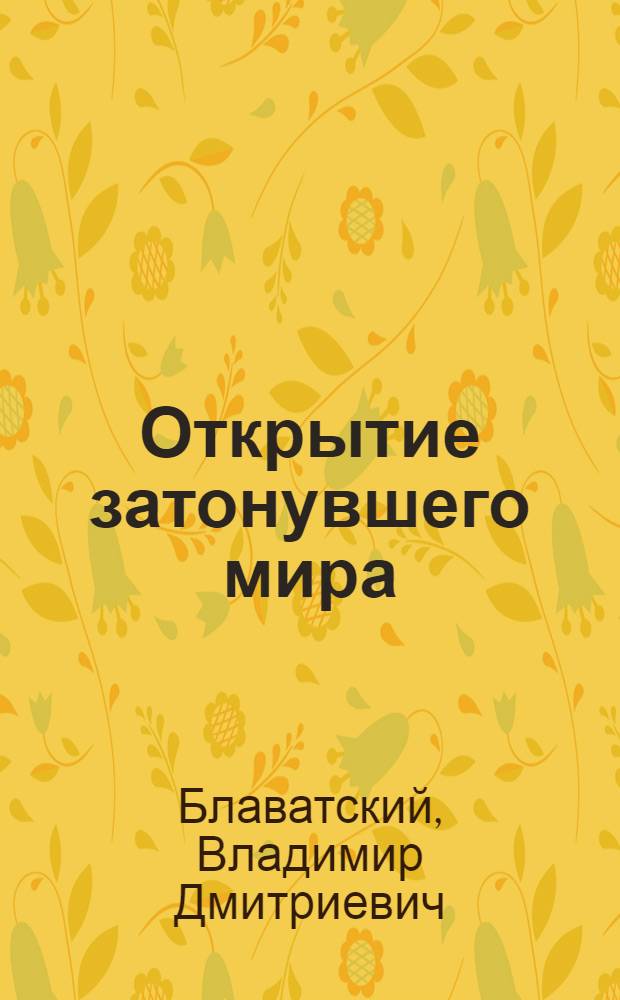 Открытие затонувшего мира