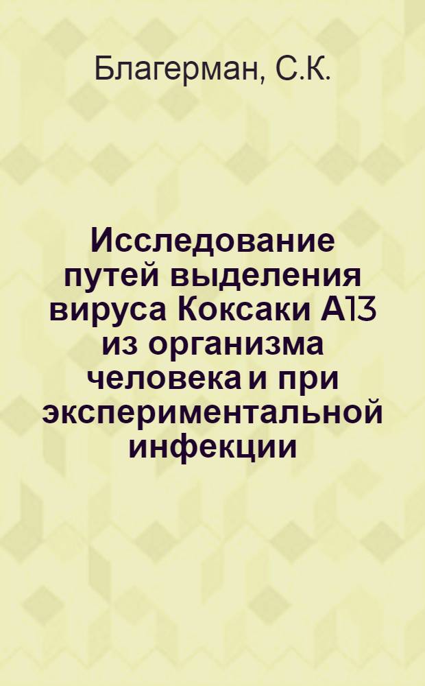 Исследование путей выделения вируса Коксаки А13 из организма человека и при экспериментальной инфекции : Автореферат дис. на соискание учен. степени канд. мед. наук