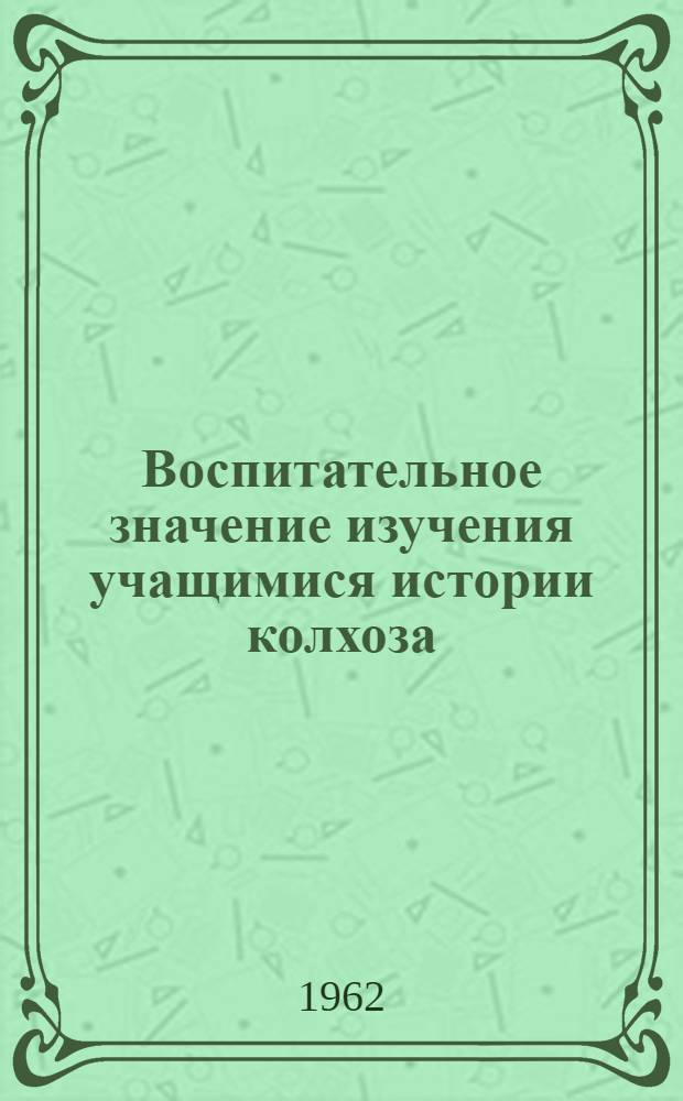 Воспитательное значение изучения учащимися истории колхоза
