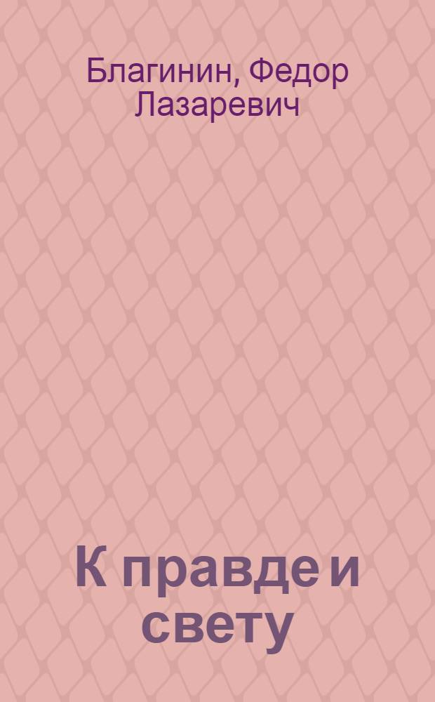 К правде и свету