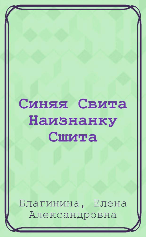 Синяя Свита Наизнанку Сшита : Белорус. нар. сказка : Для дошкольного возраста