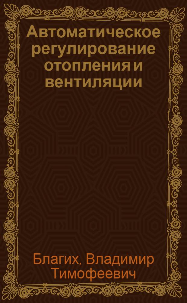 Автоматическое регулирование отопления и вентиляции
