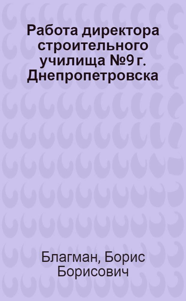 Работа директора строительного училища [№ 9 г. Днепропетровска]