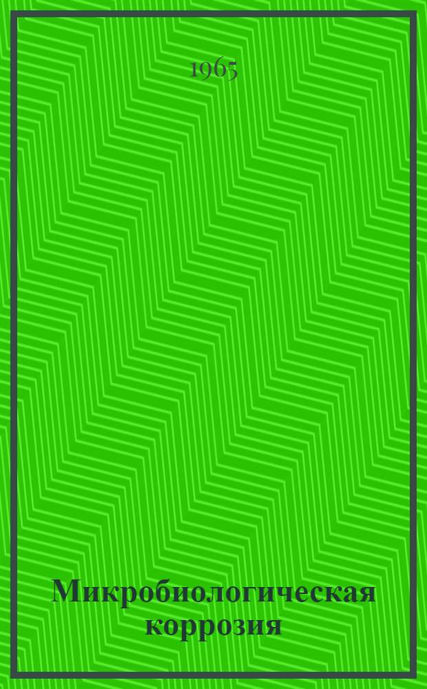 Микробиологическая коррозия : Пер. с чеш
