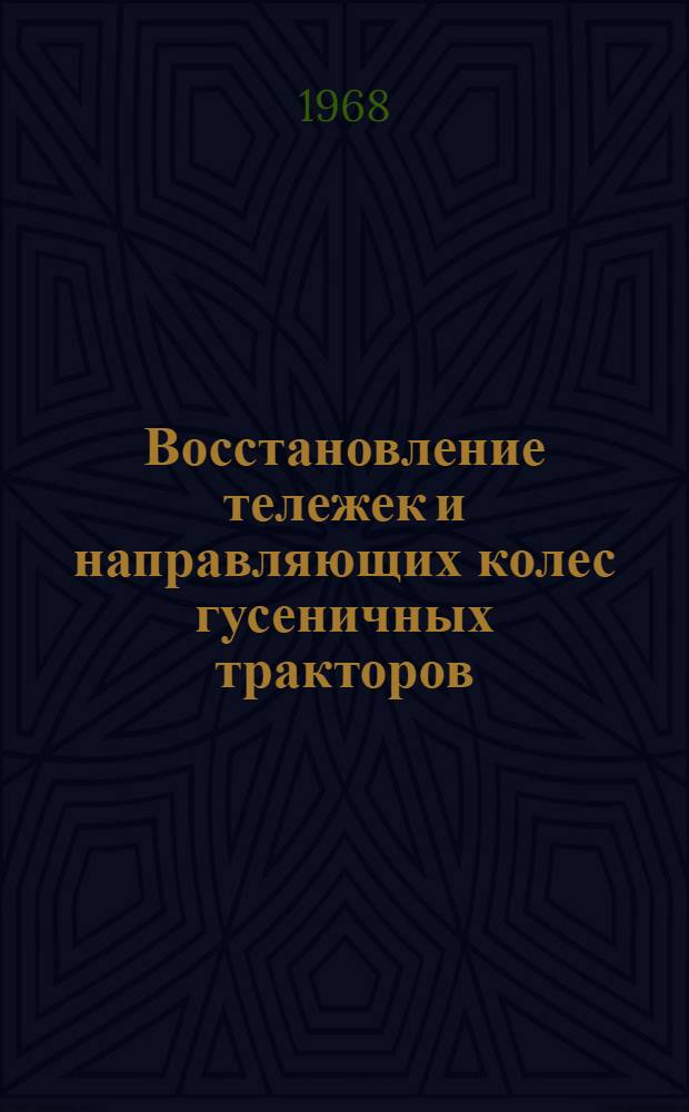 Восстановление тележек и направляющих колес гусеничных тракторов
