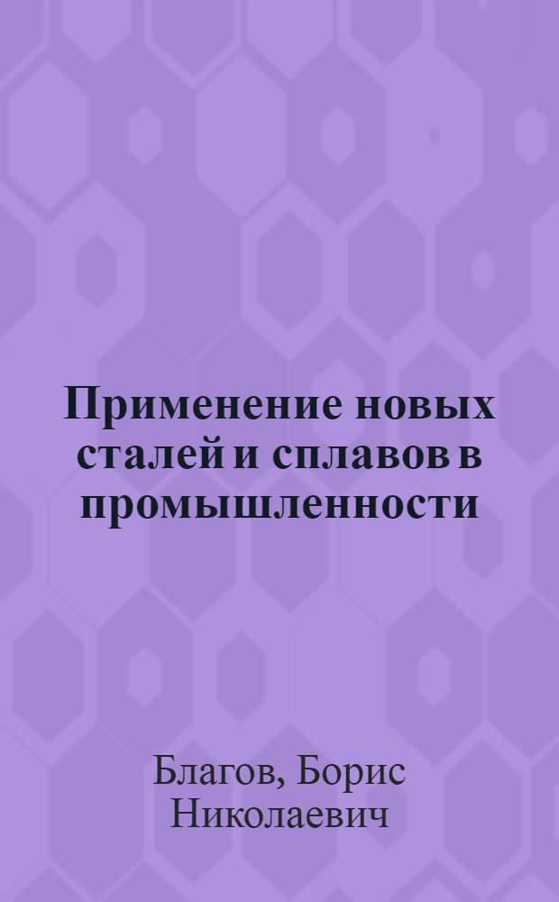 Применение новых сталей и сплавов в промышленности