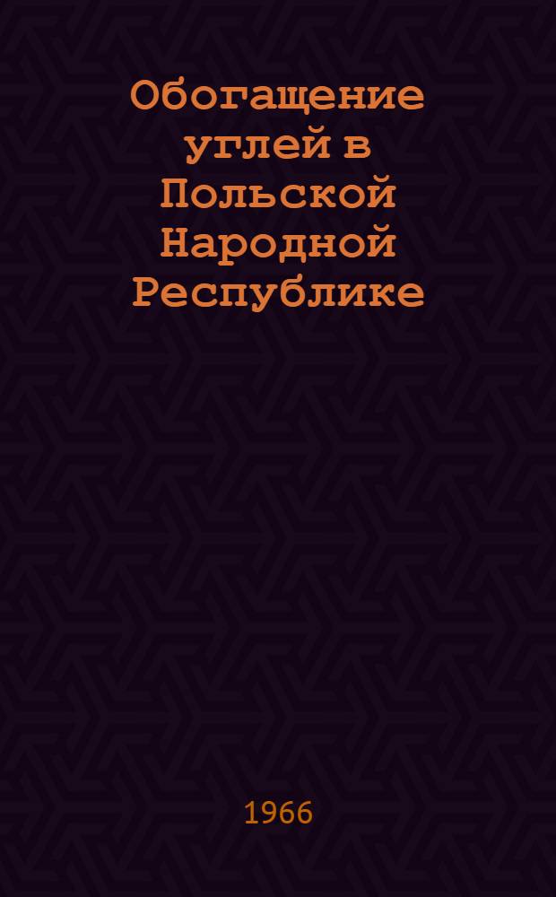 Обогащение углей в Польской Народной Республике : Обзор