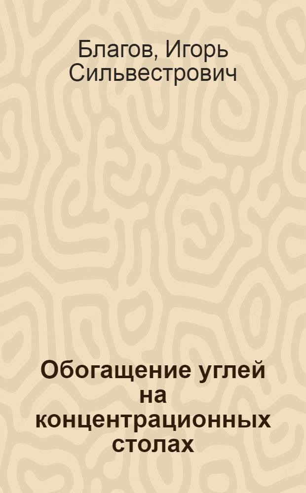Обогащение углей на концентрационных столах