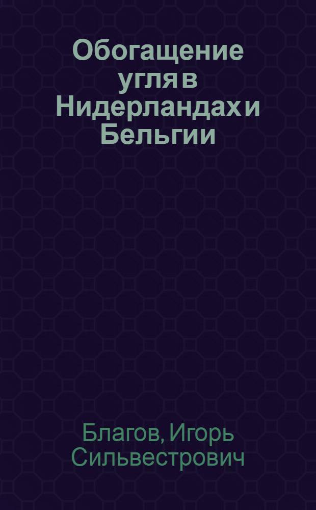 Обогащение угля в Нидерландах и Бельгии : (Обзор)