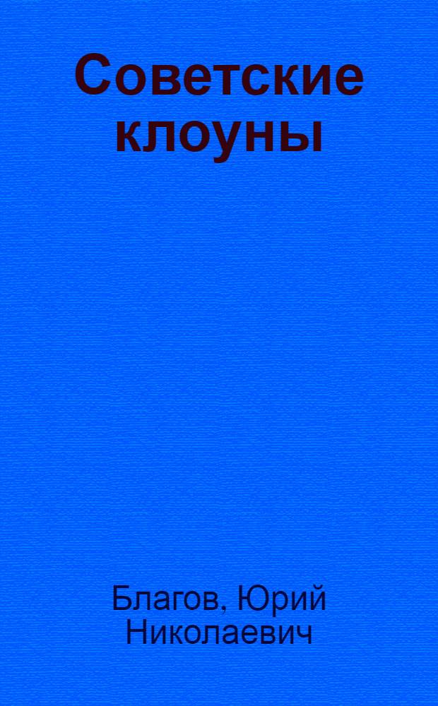 Советские клоуны