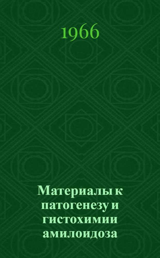 Материалы к патогенезу и гистохимии амилоидоза : Автореферат дис. на соискание учен. степени канд. мед. наук