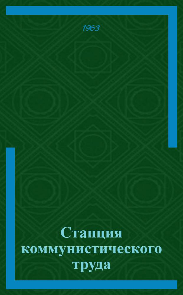 Станция коммунистического труда : Из опыта работы ст. Верхняя Терраса Ульян. отд-ния Куйбышевской ж. д