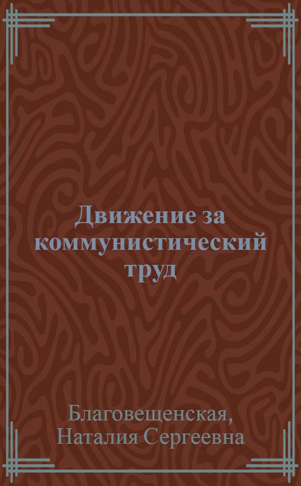 Движение за коммунистический труд : Ответы на вопросы