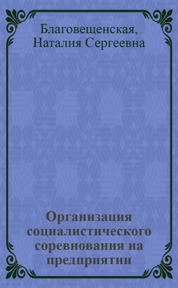 Организация социалистического соревнования на предприятии