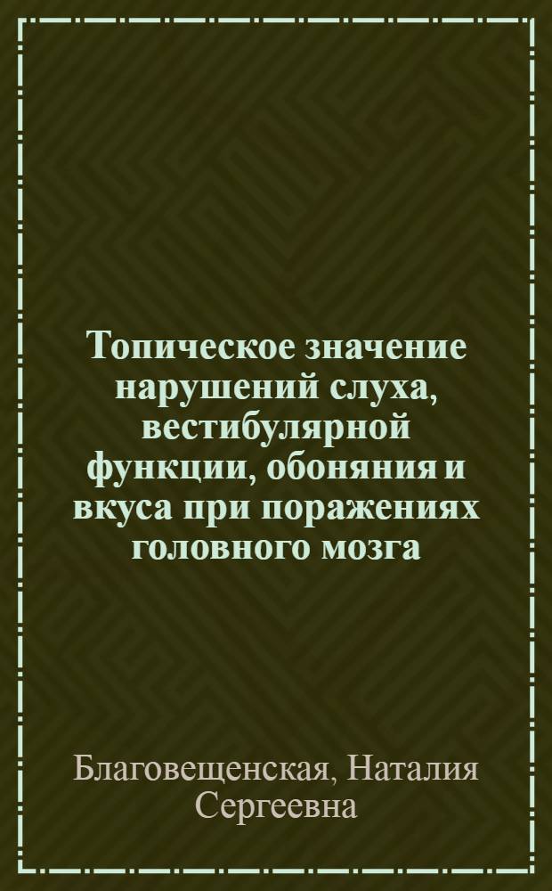 Топическое значение нарушений слуха, вестибулярной функции, обоняния и вкуса при поражениях головного мозга