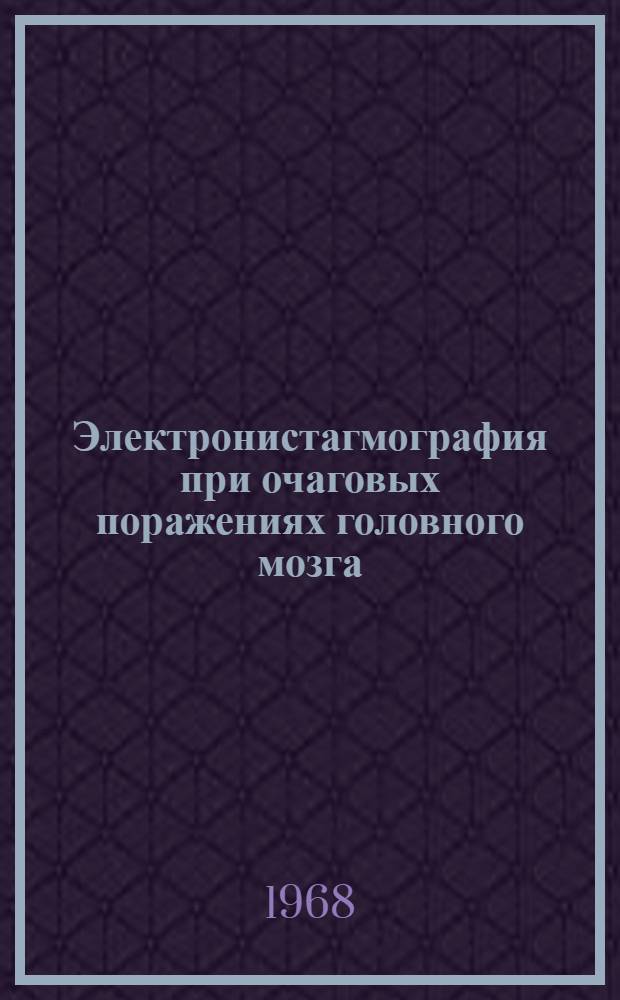 Электронистагмография при очаговых поражениях головного мозга