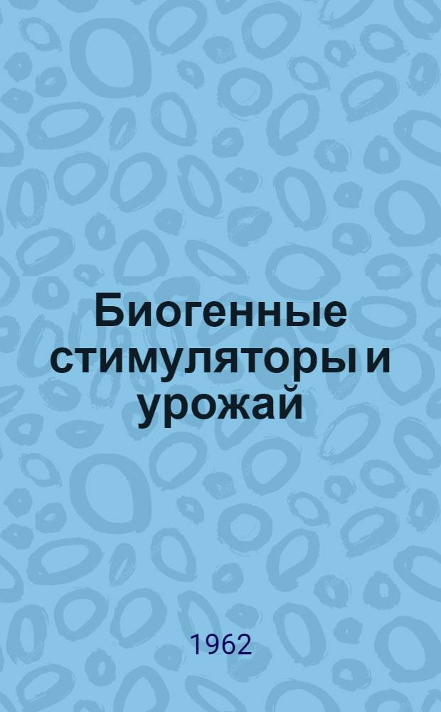 Биогенные стимуляторы и урожай