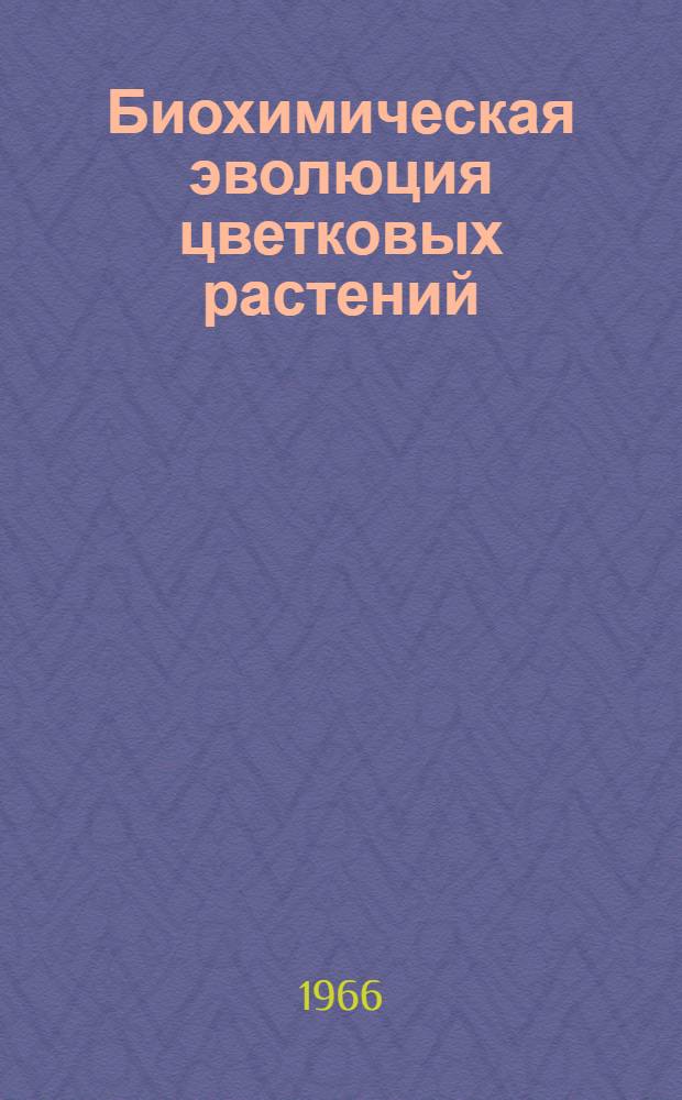 Биохимическая эволюция цветковых растений