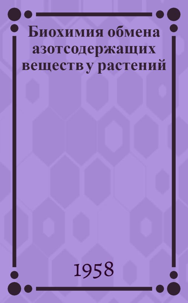 Биохимия обмена азотсодержащих веществ у растений