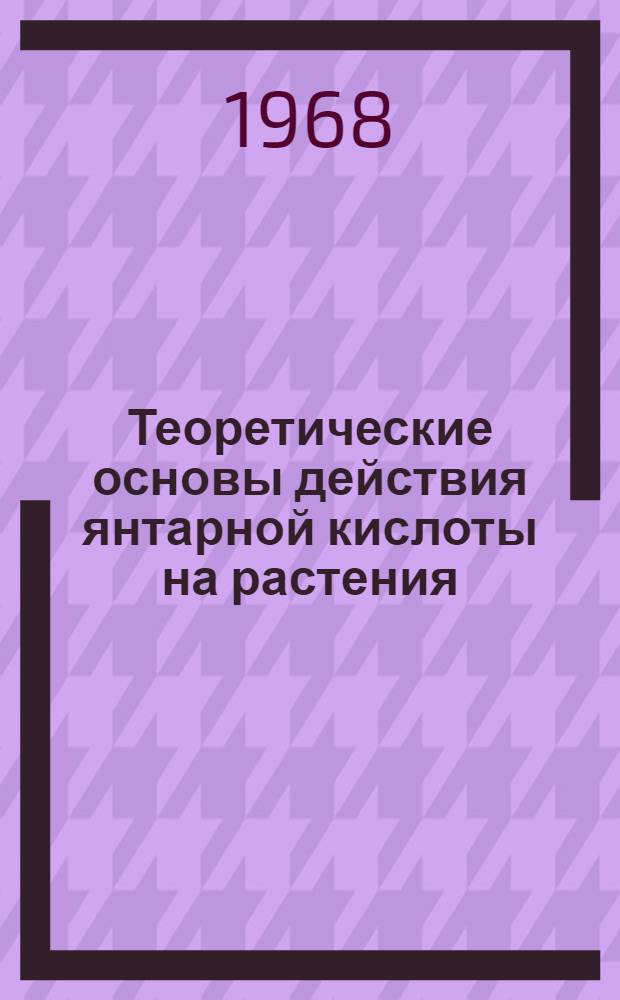 Теоретические основы действия янтарной кислоты на растения