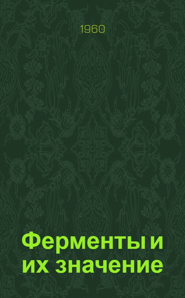 Ферменты и их значение : (Материал к лекции)