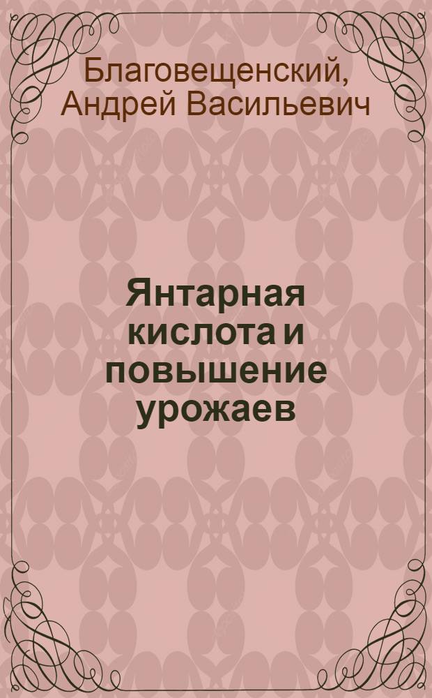 Янтарная кислота и повышение урожаев