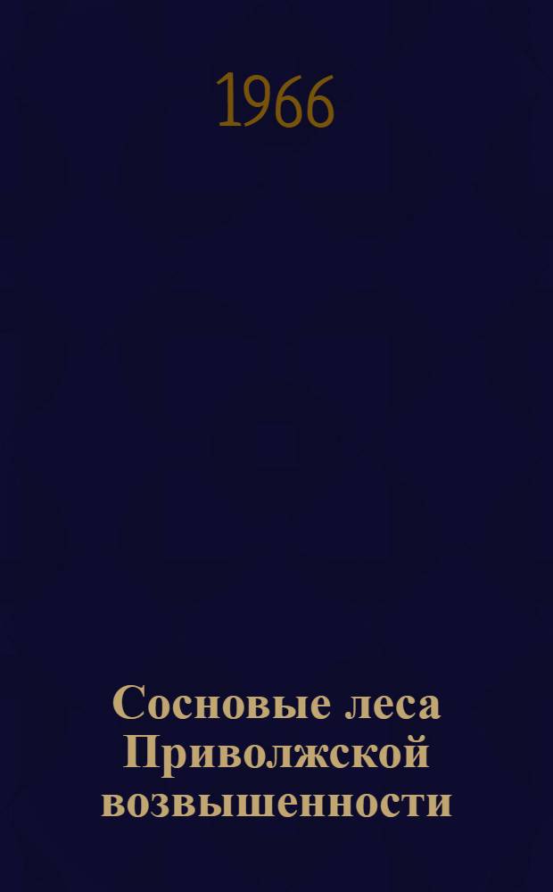 Сосновые леса Приволжской возвышенности : Автореферат дис. на соискание учен. степени д-ра биол. наук