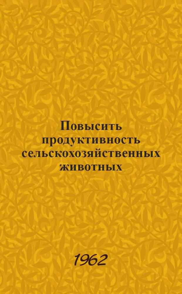 Повысить продуктивность сельскохозяйственных животных