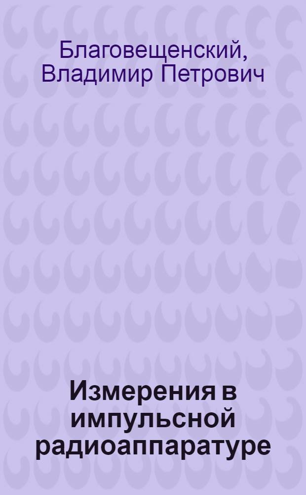 Измерения в импульсной радиоаппаратуре : Учеб. пособие для радиотехн. и электромех. техникумов