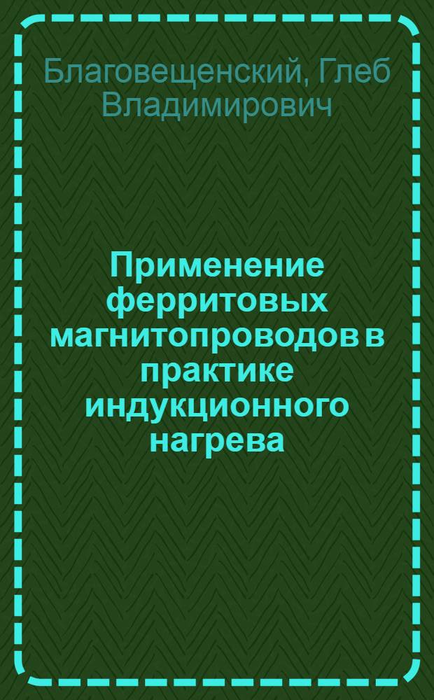 Применение ферритовых магнитопроводов в практике индукционного нагрева