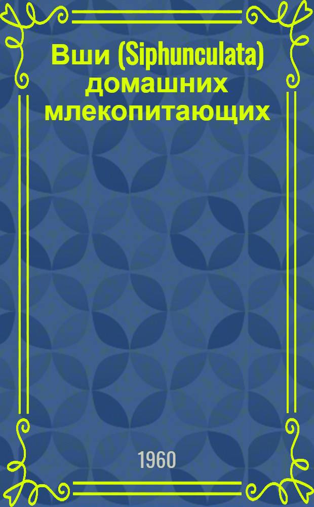 Вши (Siphunculata) домашних млекопитающих