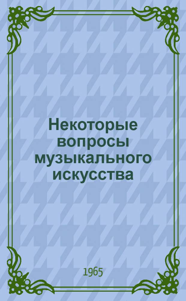 Некоторые вопросы музыкального искусства : Педагогика, эстетика, фольклор