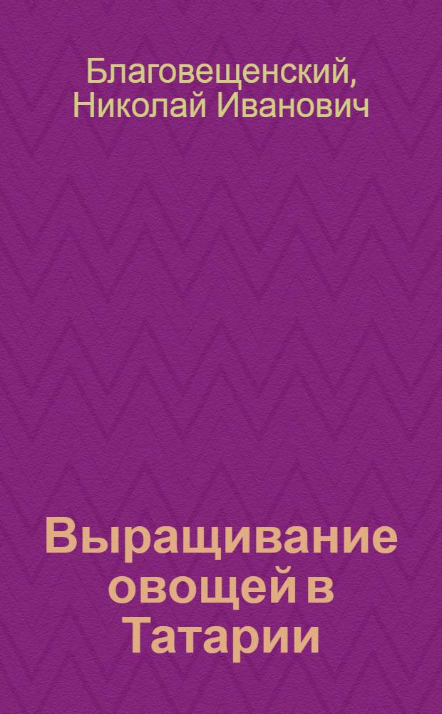 Выращивание овощей в Татарии