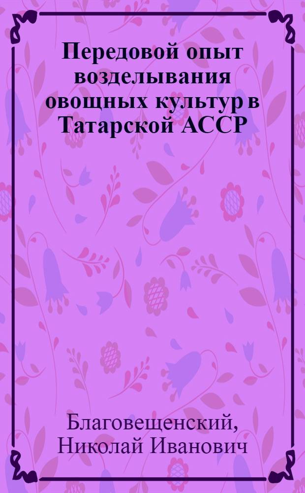 Передовой опыт возделывания овощных культур в Татарской АССР