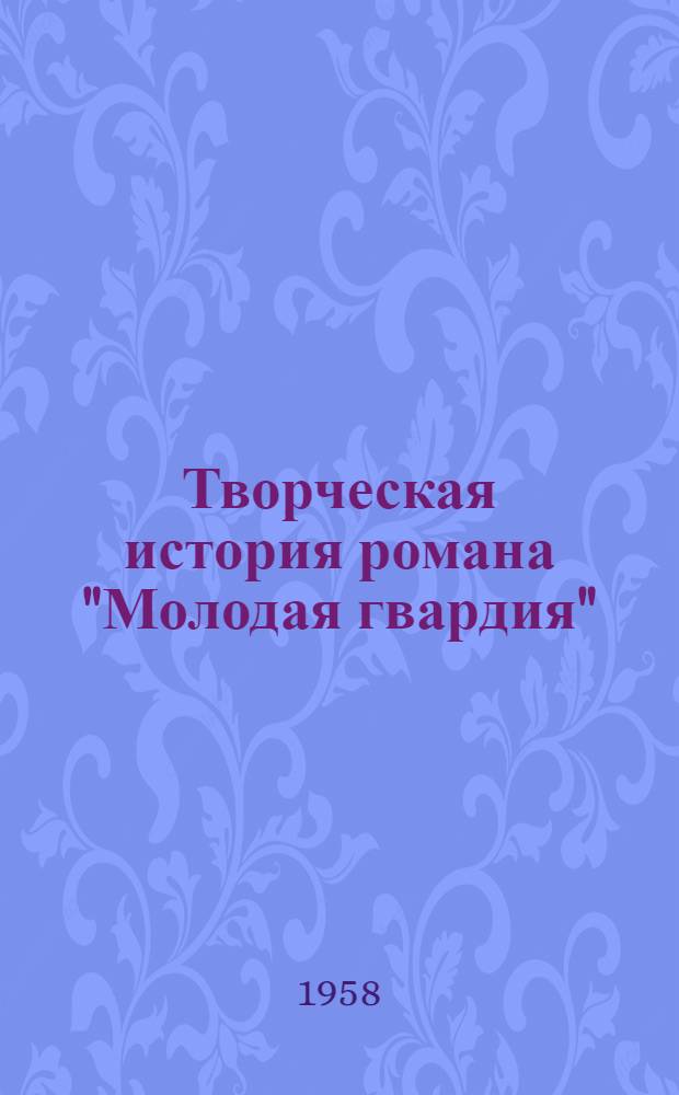 Творческая история романа "Молодая гвардия" : Автореферат дис. на соискание учен. степени кандидата филол. наук