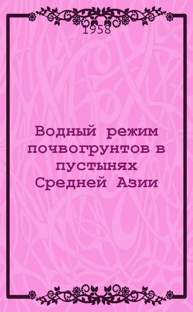 Водный режим почвогрунтов в пустынях Средней Азии