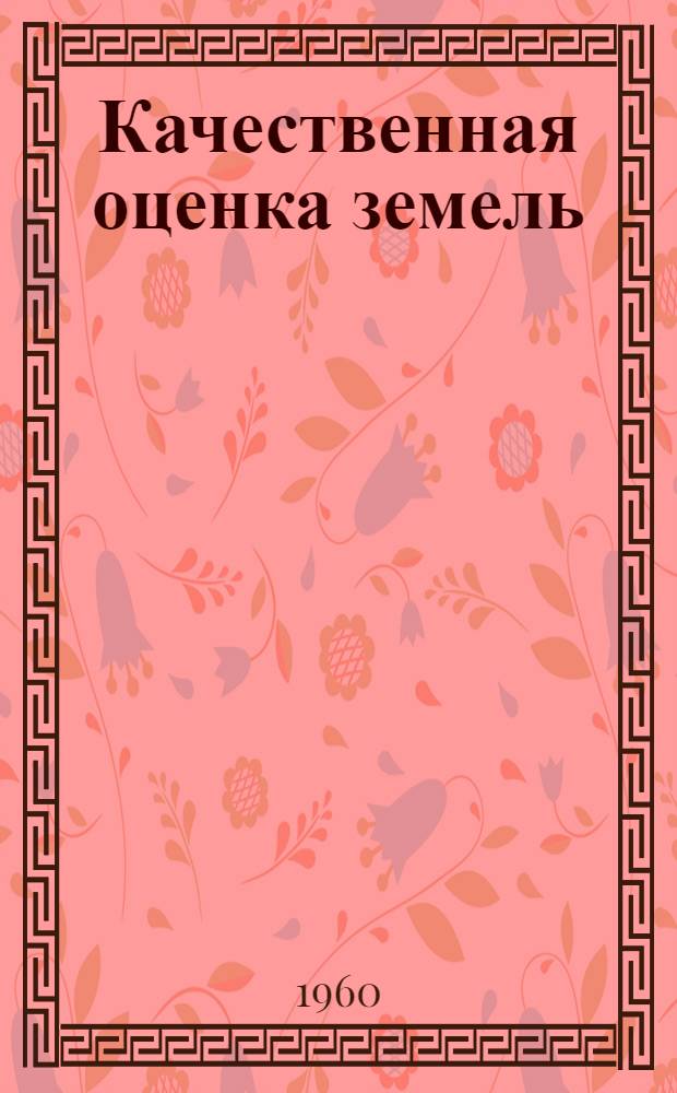 Качественная оценка земель : (Бонитировка почв и оценка земель)