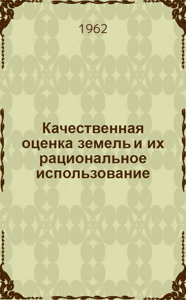 Качественная оценка земель и их рациональное использование