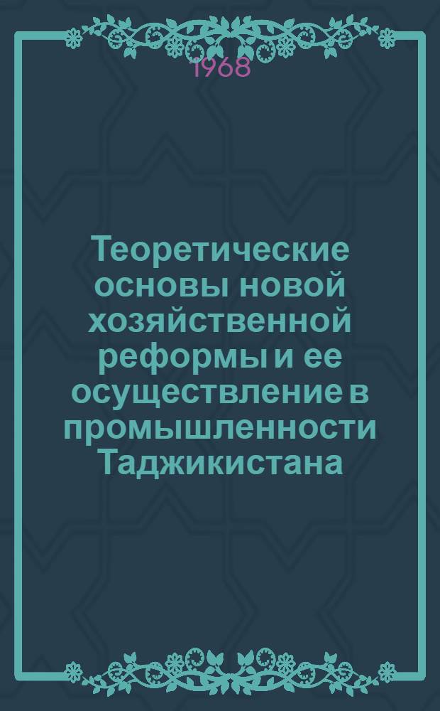 Теоретические основы новой хозяйственной реформы и ее осуществление в промышленности Таджикистана