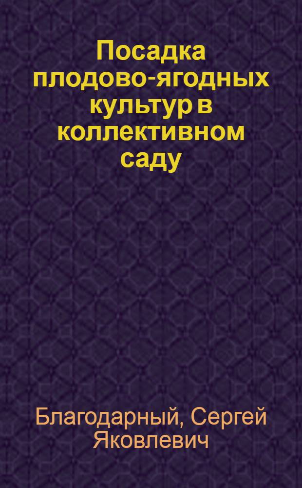 Посадка плодово-ягодных культур в коллективном саду
