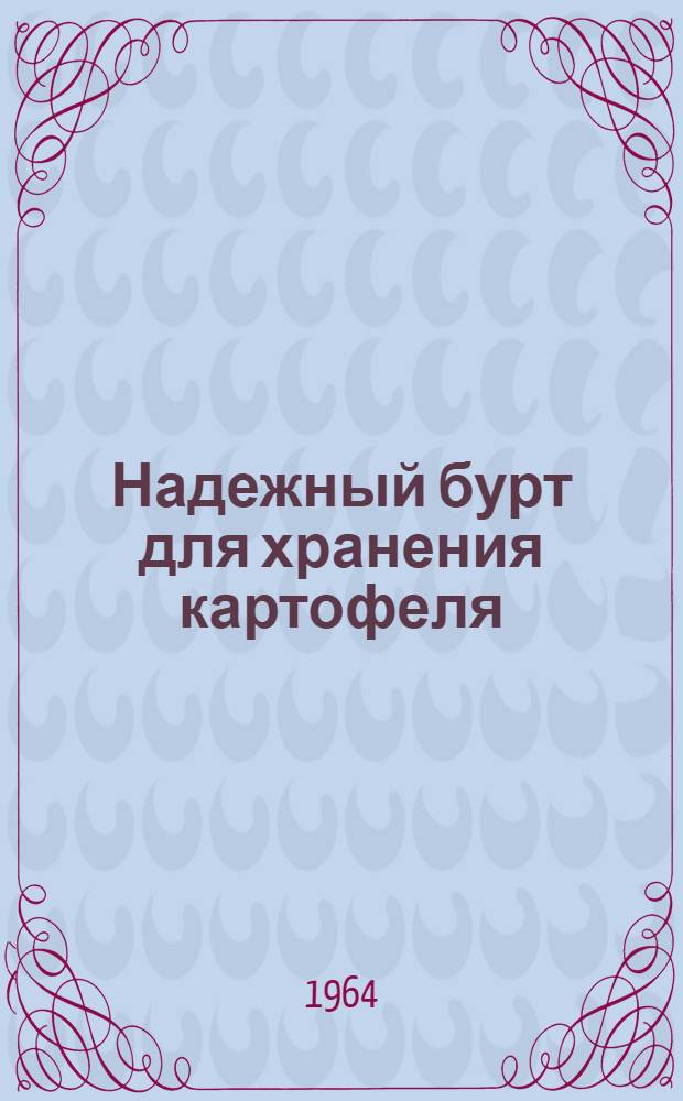 Надежный бурт для хранения картофеля